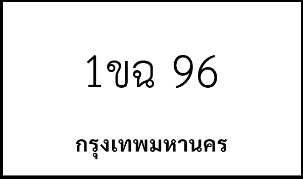1ขฉ 96